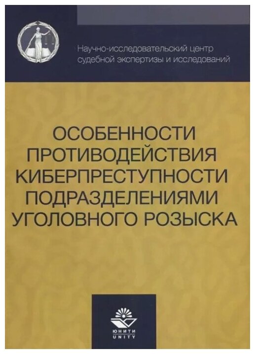 Особенности противодействия киберпреступности подразделениями уголовного розыска - фото №1