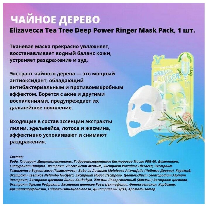 ELIZAVECCA ЕЛЗ Успокаивающая тканевая маска с чайным деревом Power Ringer Mask Pack Tea Tree Deep 23мл