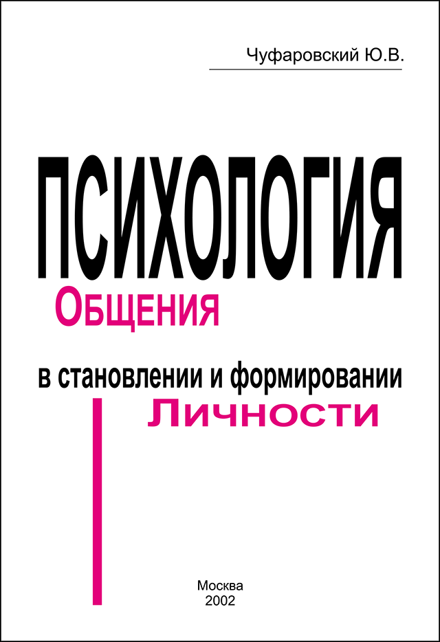 Книга: Чуфаровский Ю. В. Психология общения в становлении и формировании личности