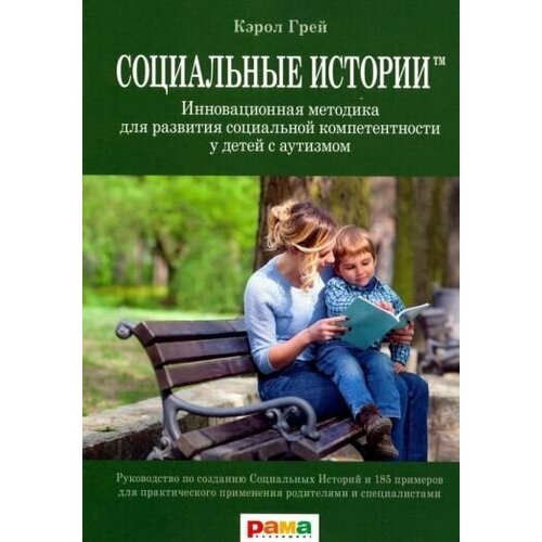 Кэрол грей: социальные истории. инновационная методика для развития социальной компетентности у детей с аутизмом социальные истории инновационная методика для развития социальной компетентности у детей с аутизмом