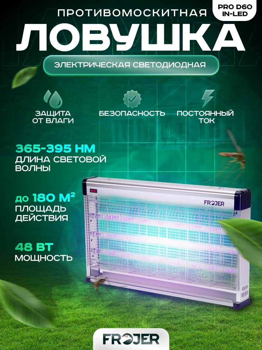 Ловушка для насекомых противомоскитная электрическая Frojer PRO D60IN-LED, лампа от комаров и мошек, мух, москитов уличная и для помещений