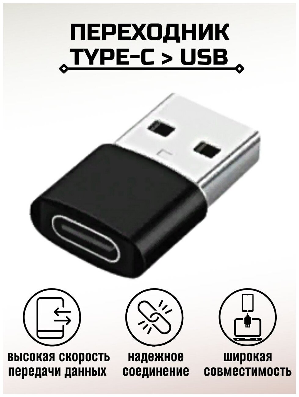 Переходник USB - Type-C для MacBook / юсб на тайпси адаптер / OTG / для android / для телефона / флешки