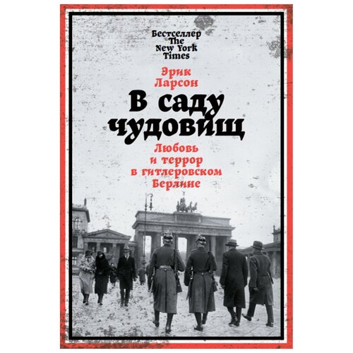 "В саду чудовищ. Любовь и террор в гитлеровском Берлине"