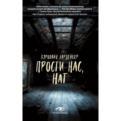 Кэролайн Хардейкер "Прости нас, Нат"