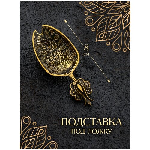 Подставка под кофейную ложку из бронзы