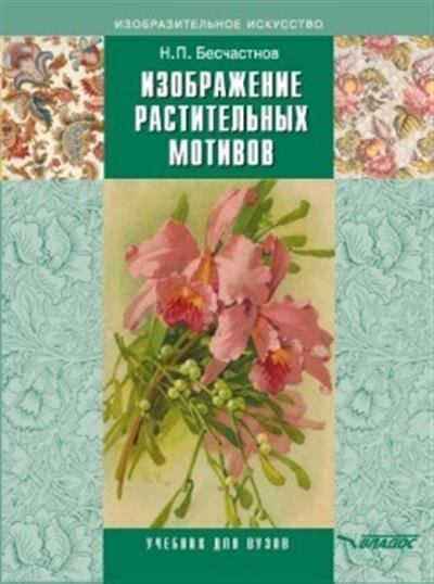 Изображение растительных мотивов. Учебник для вузов - фото №2