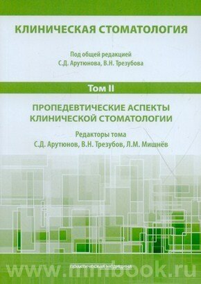 Клиническая стоматология. Том III. Стоматологические материалы в клинической стоматологии - фото №2