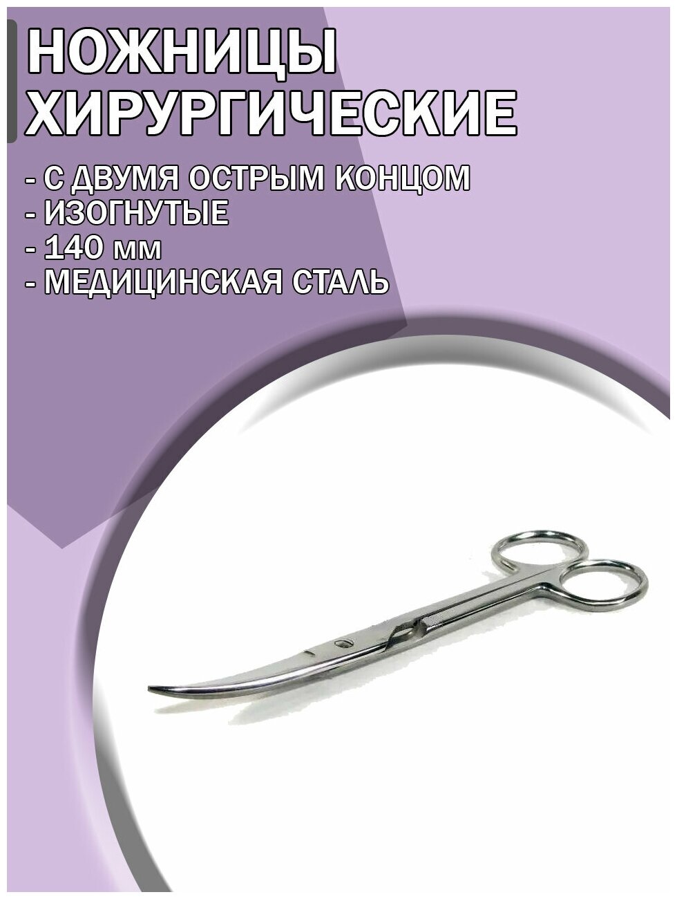 Ножницы медицинские с двумя острыми концами изогнутые 140 мм