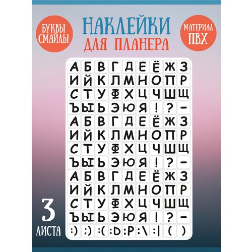 Набор наклеек RiForm Русский Алфавит, 3 листа 3 листа упаковка наклейки в виде цветов и букв