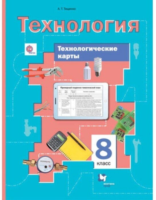 Алексей Тищенко "Технология. 8 класс. Технологические карты к урокам. Методическое пособие. ФГОС"