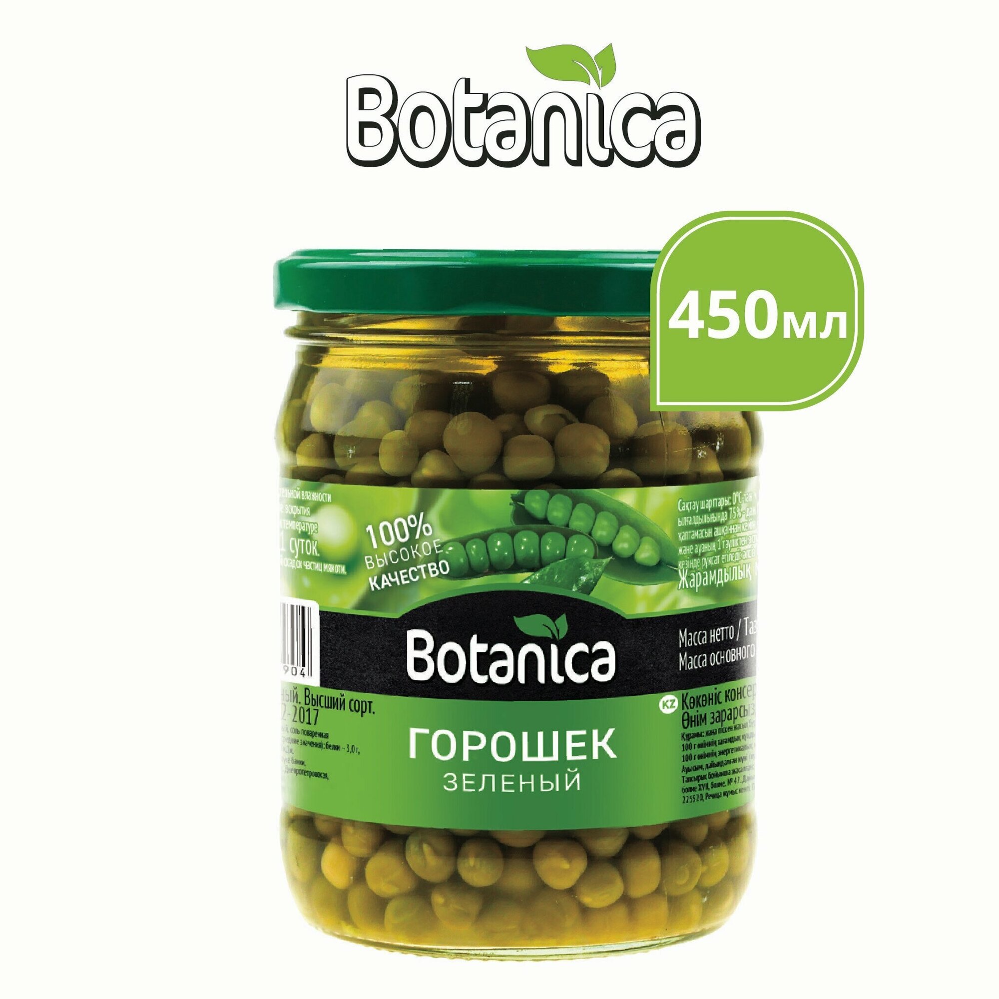 Горошек зеленый консервированный, Botanica, 450 мл