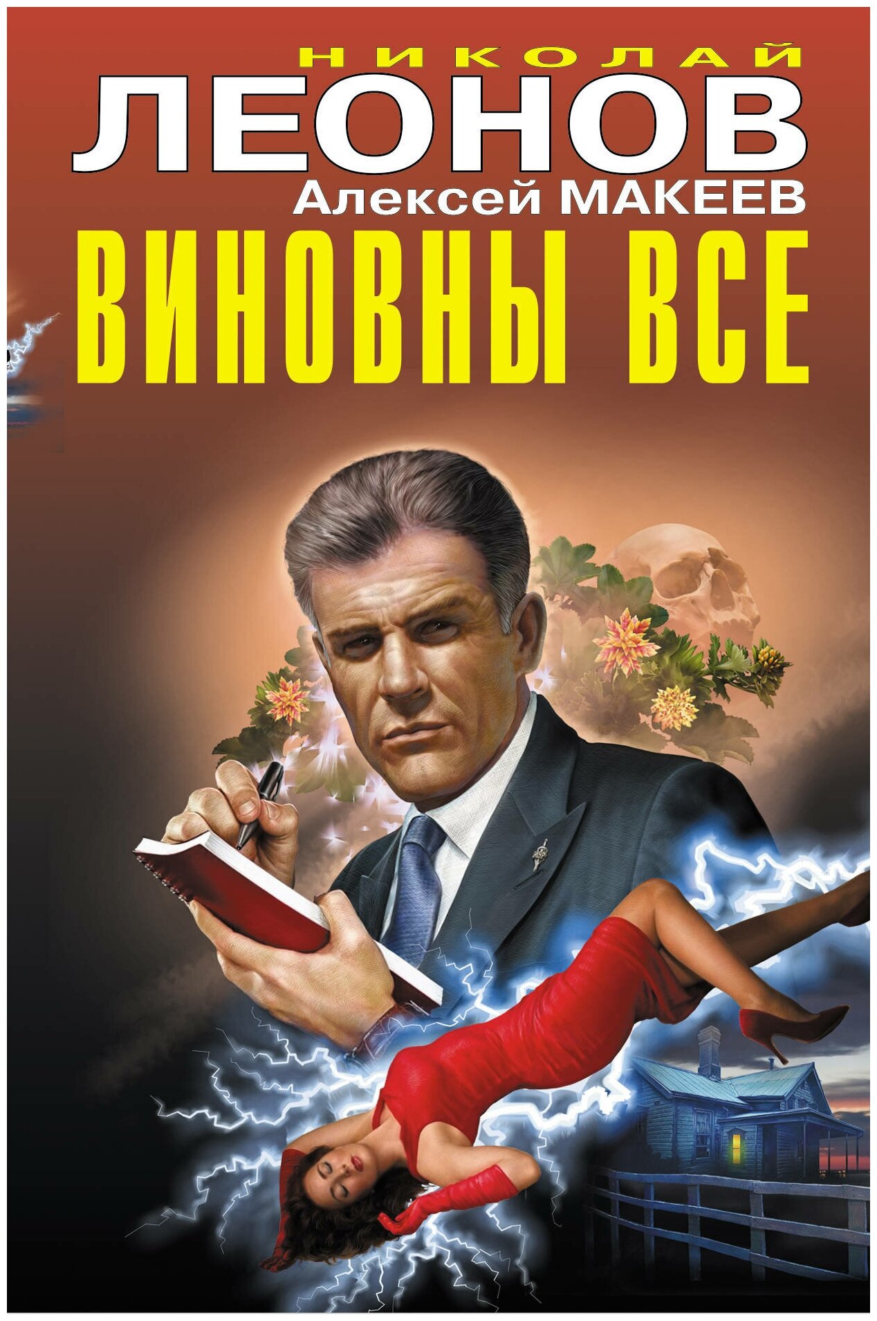 Виновны все (Николай Леонов, Алексей Макеев) - фото №1