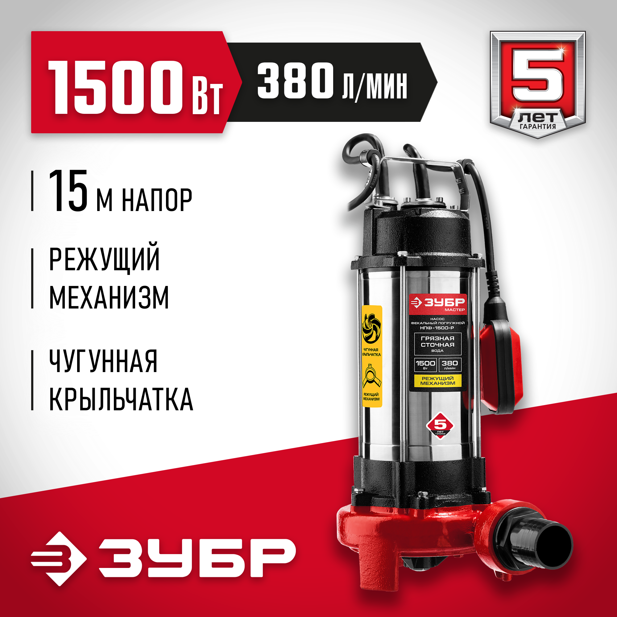 Фекальный насос ЗУБР НПФ-1500-Р (1500 Вт)