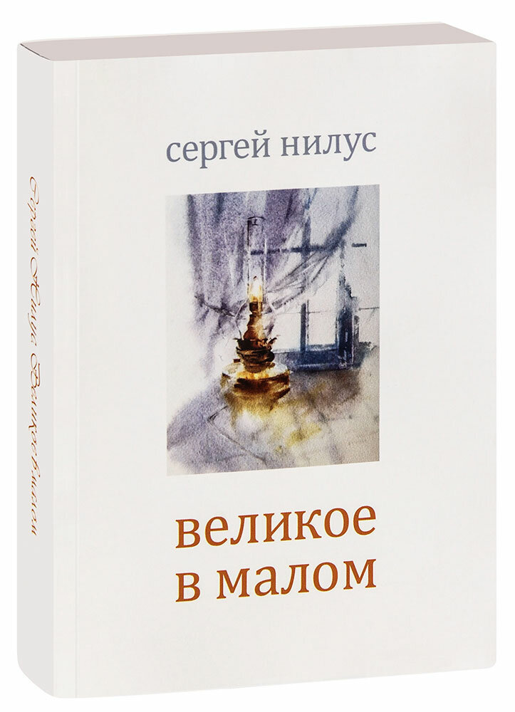 Великое в малом (Сергей Нилус) - фото №1
