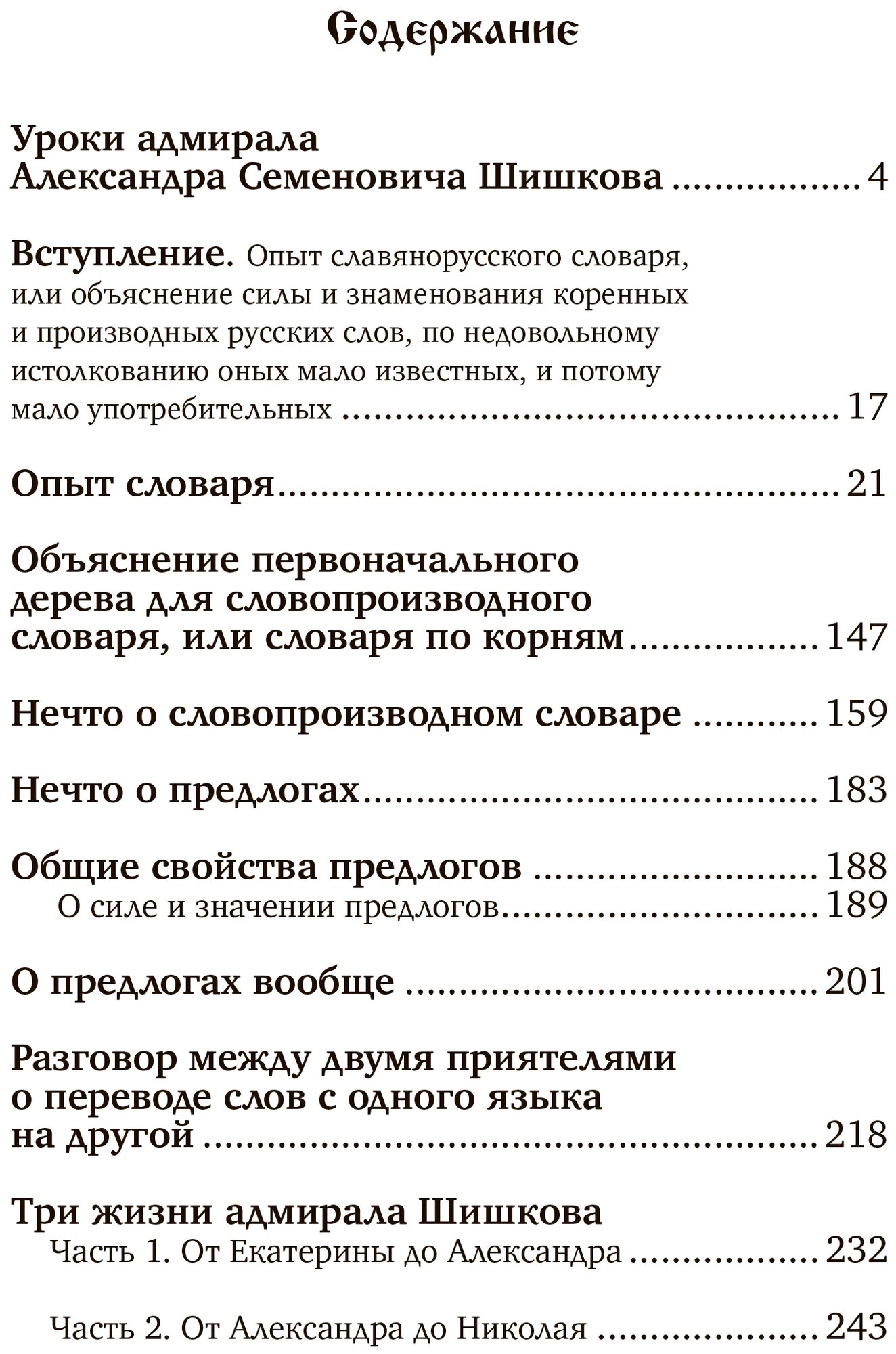 Славянорусский корнеслов (Шишков Александр Семенович) - фото №2