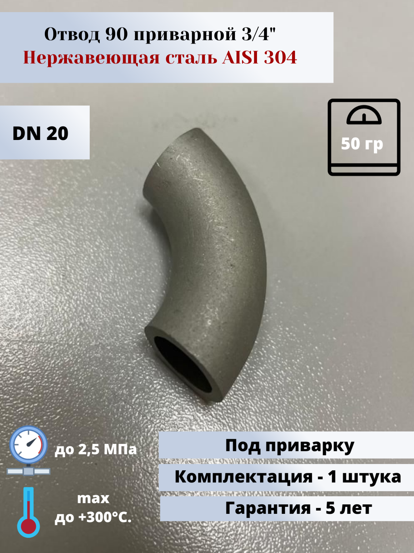 Отвод 90 приварной DN20 (3/4") (269х20мм) AlSl304