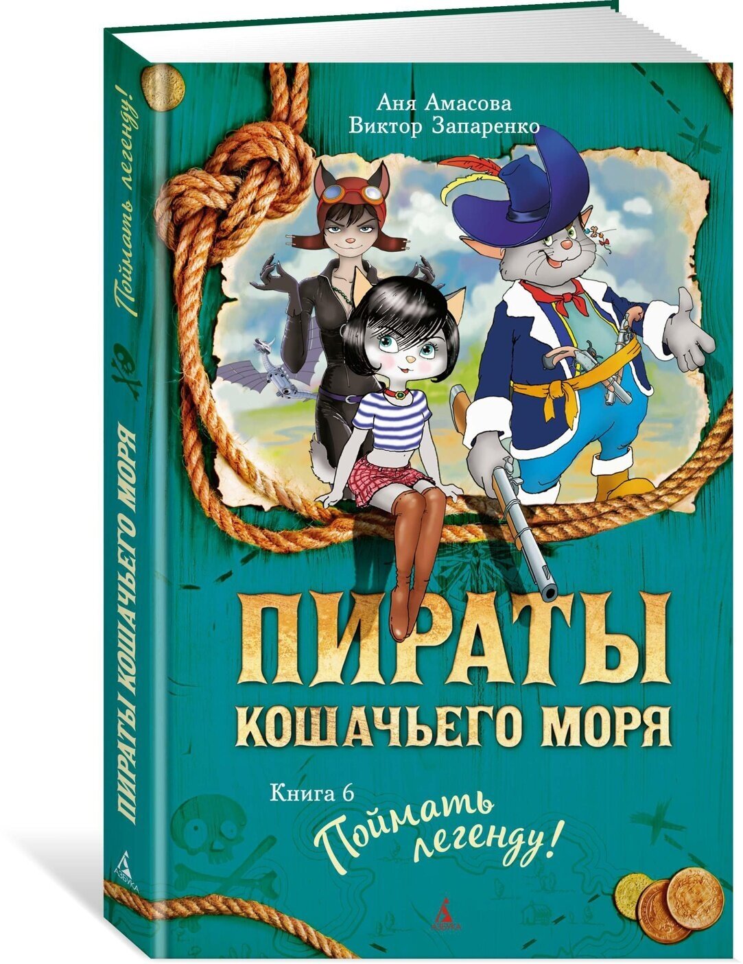 Книга Пираты Кошачьего моря. Книга 6. Поймать легенду!