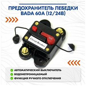 Предохранитель лебедки BADA 60A (12/24В)