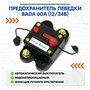 Предохранитель лебедки BADA 60A (12/24В)