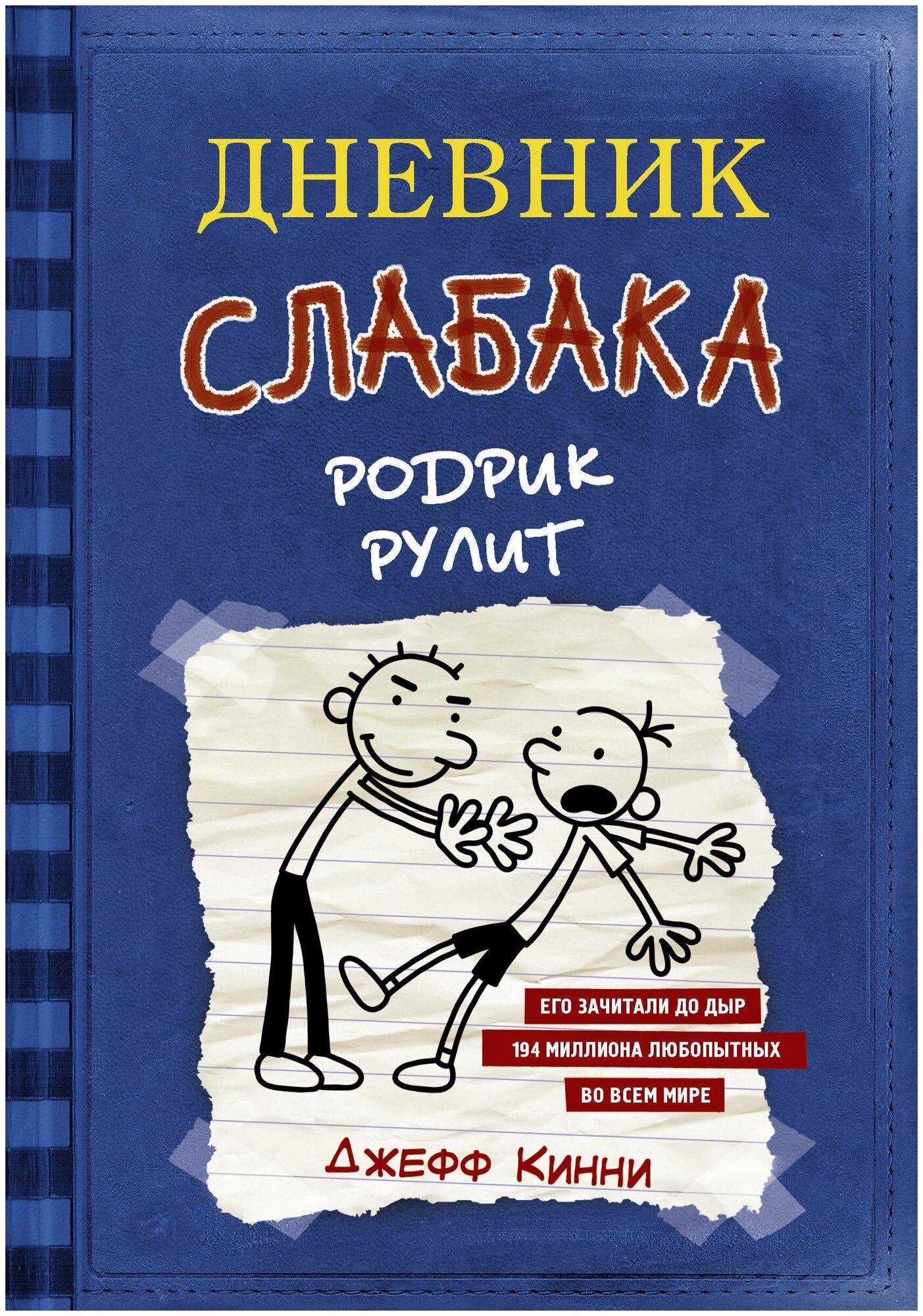 Кинни Дж. "Дневник слабака 2. Родрик рулит"