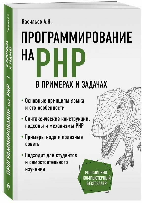 Программирование на PHP в примерах и задачах - фото №1