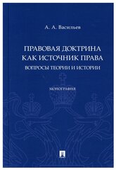 Правовая доктрина как источник права: вопросы теории и истории. Монография