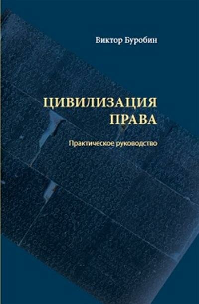 Цивилизация права. Практическое руководство - фото №2