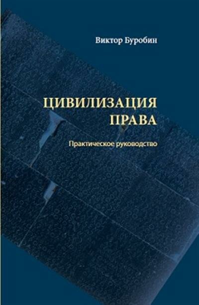 Цивилизация права. Практическое руководство - фото №2