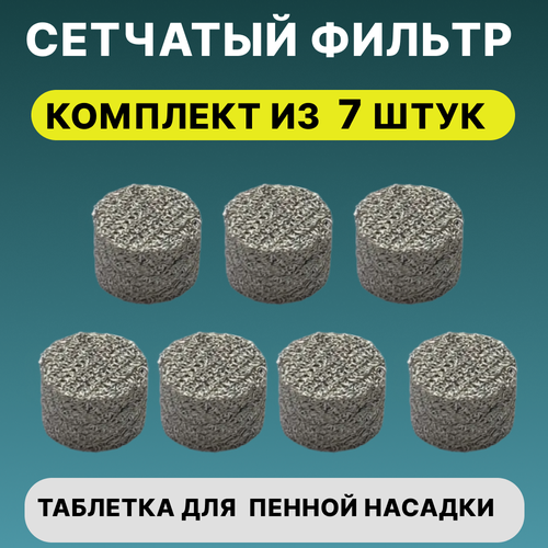 Сетчатый фильтр 7 шт таблетка для пенной насадки (Пеногенератора)