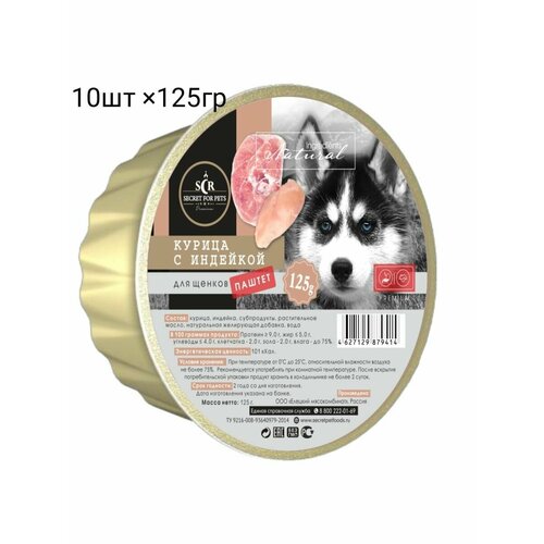 Влажный корм для щенков курица индейка Secret for Pets 10 штук по 125 гр