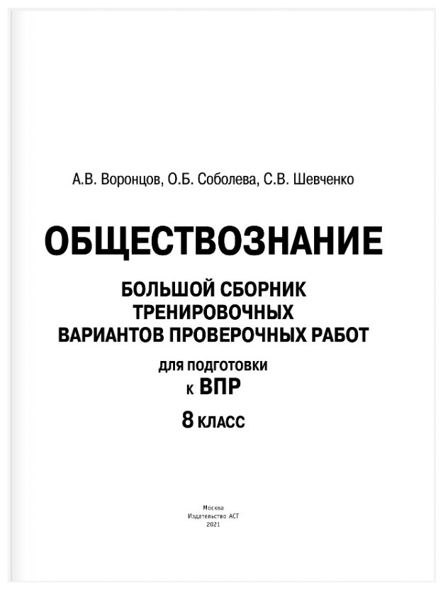 Обществознание. Большой сборник тренировочных вариантов проверочных работ для подготовки к ВПР. 8 кл - фото №3