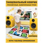 Танцевальный коврик русский язык + игра табл умножения - изображение