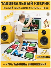 Танцевальный коврик русский язык + игра табл умножения