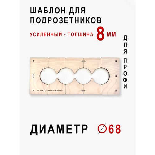 Шаблон для сверления подрозетников на 4 отверстий для коронки диаметром 68 мм