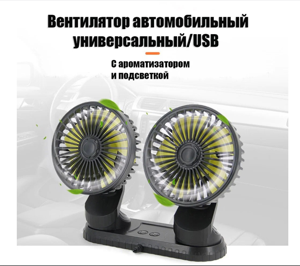 Вентилятор настольный, двойной, автомобильный с подсветкой и ароматизатором