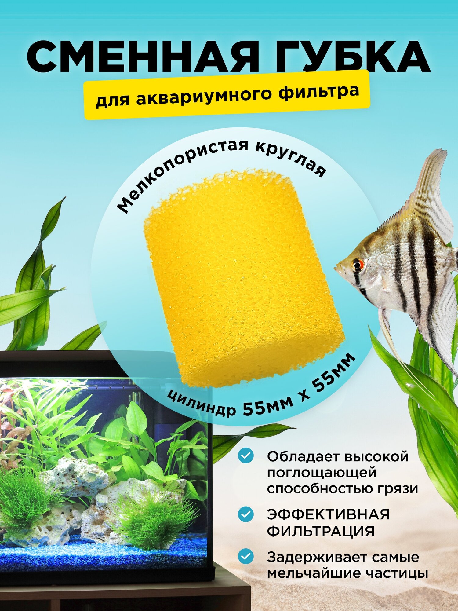 Сменная мелкопористая круглая губка для аквариумного фильтра, для BARBUS, SOBO, FERONIA и др. 55х55мм, цилиндр, желтая
