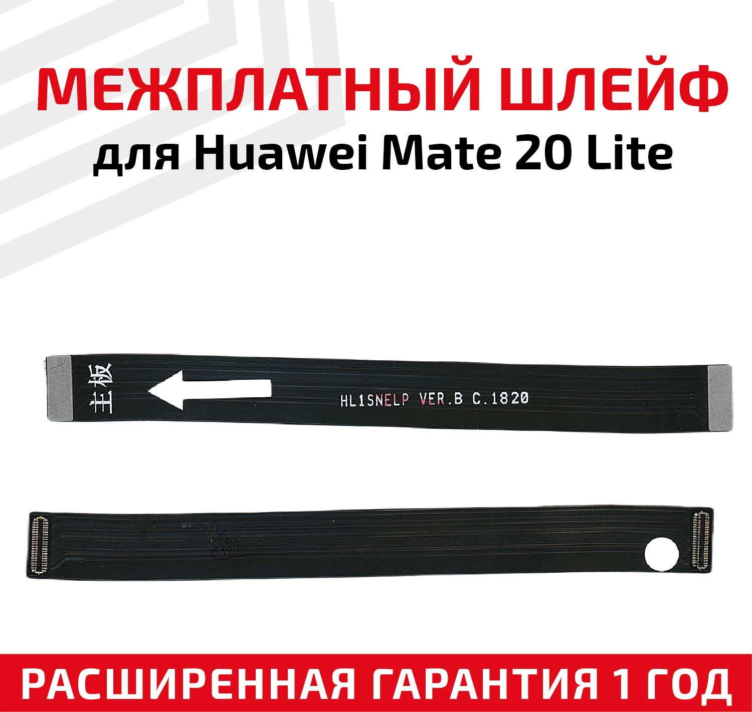 Шлейф основной межплатный для мобильного телефона (смартфона) Huawei Mate 20 Lite