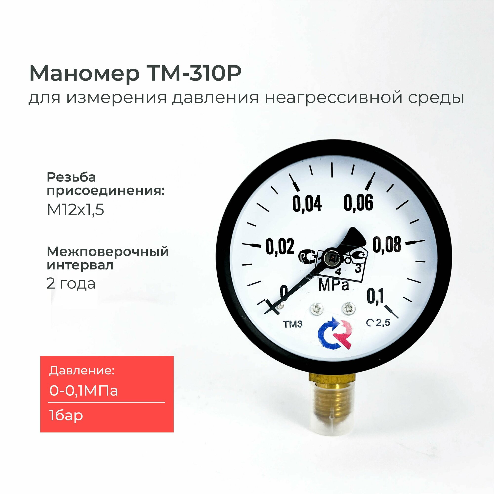 Манометр ТМ-310P давление 0-0.1 МПа (1 бар) резьба М12х1,5 класс точности 2,5 корпус 63 мм.