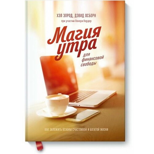 Магия утра для финансовой свободы. Как заложить основы счастливой и богатой жизни. Элрод Х., Осборн Д., Кордер Х., Кордер Х.