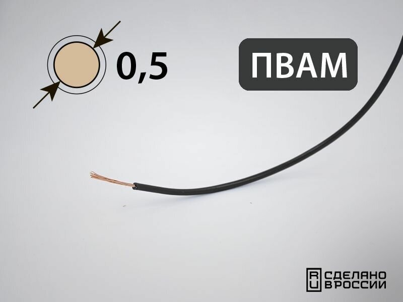 Провод пвам для автопроводки 0.5кв. мм (РФ) (30 метров)