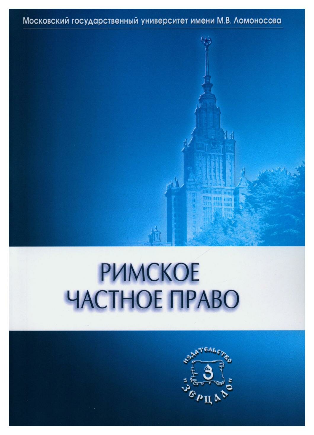 Римское частное право: учебник. Зерцало