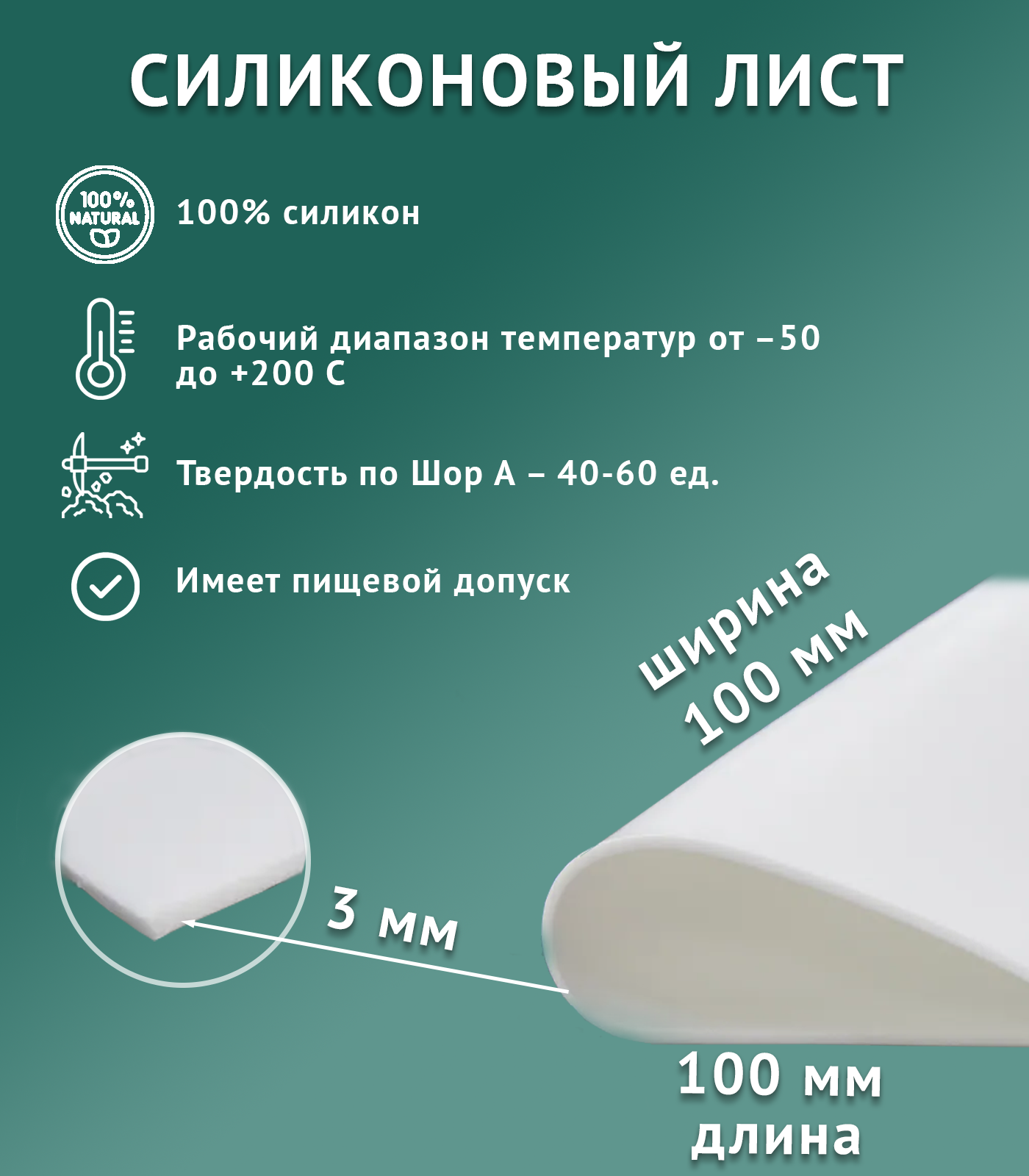 Силиконовая резина для изготовления прокладок /10 х 10 см/ Силикон листовой/ Siliconium/ белый 3 мм