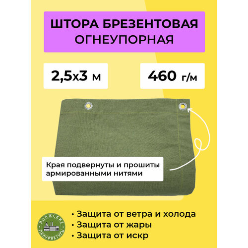 Брезентовая штора для гаража 2,5х3 м Волжские мануфактуры, огнеупорная