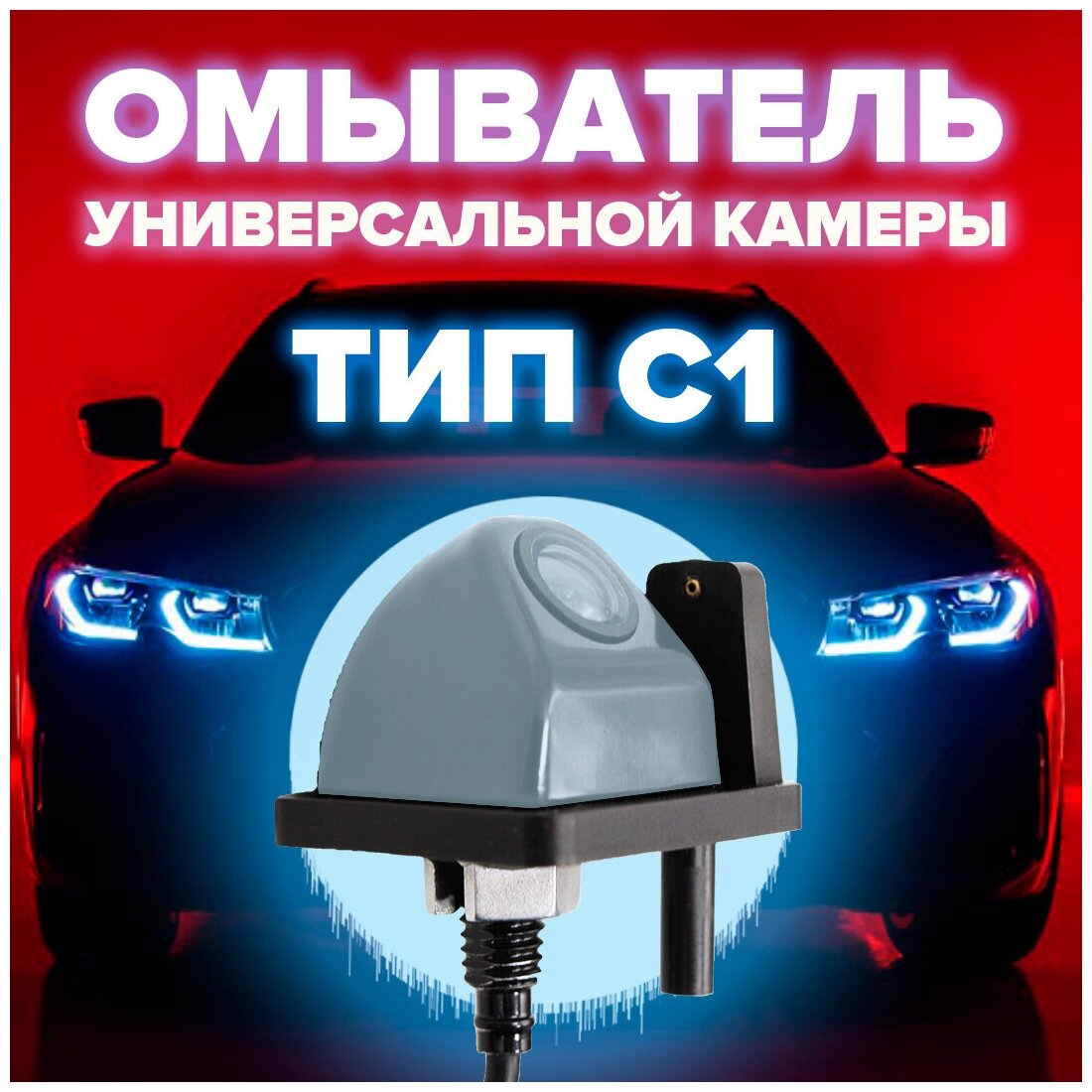 Омыватель универсальной камеры тип C1 [для автомобилей, не оснащенных омывателем заднего стекла] 3757 CleanCam