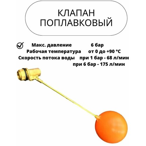 Клапан поплавковый латунь DN32 (11/4') (шар 8) клапан поплавковый латунь dn50 2 шар 10