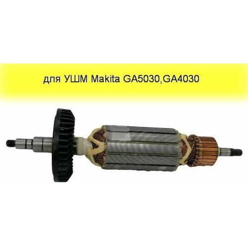 Якорь (ротор) для УШМ (болгарки) Makita GA5030 высокого качества