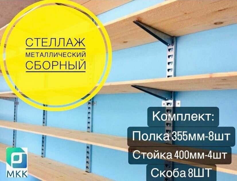 Стеллаж металлический сборный. Комплект с 400 стойкой (355 длина)