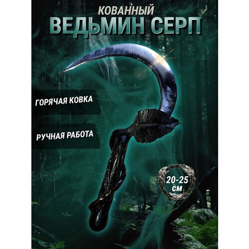 Серп кованный 