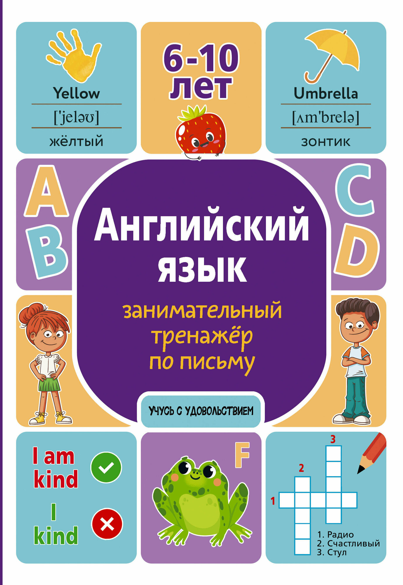 Английский язык: занимательный тренажер по письму - фото №1