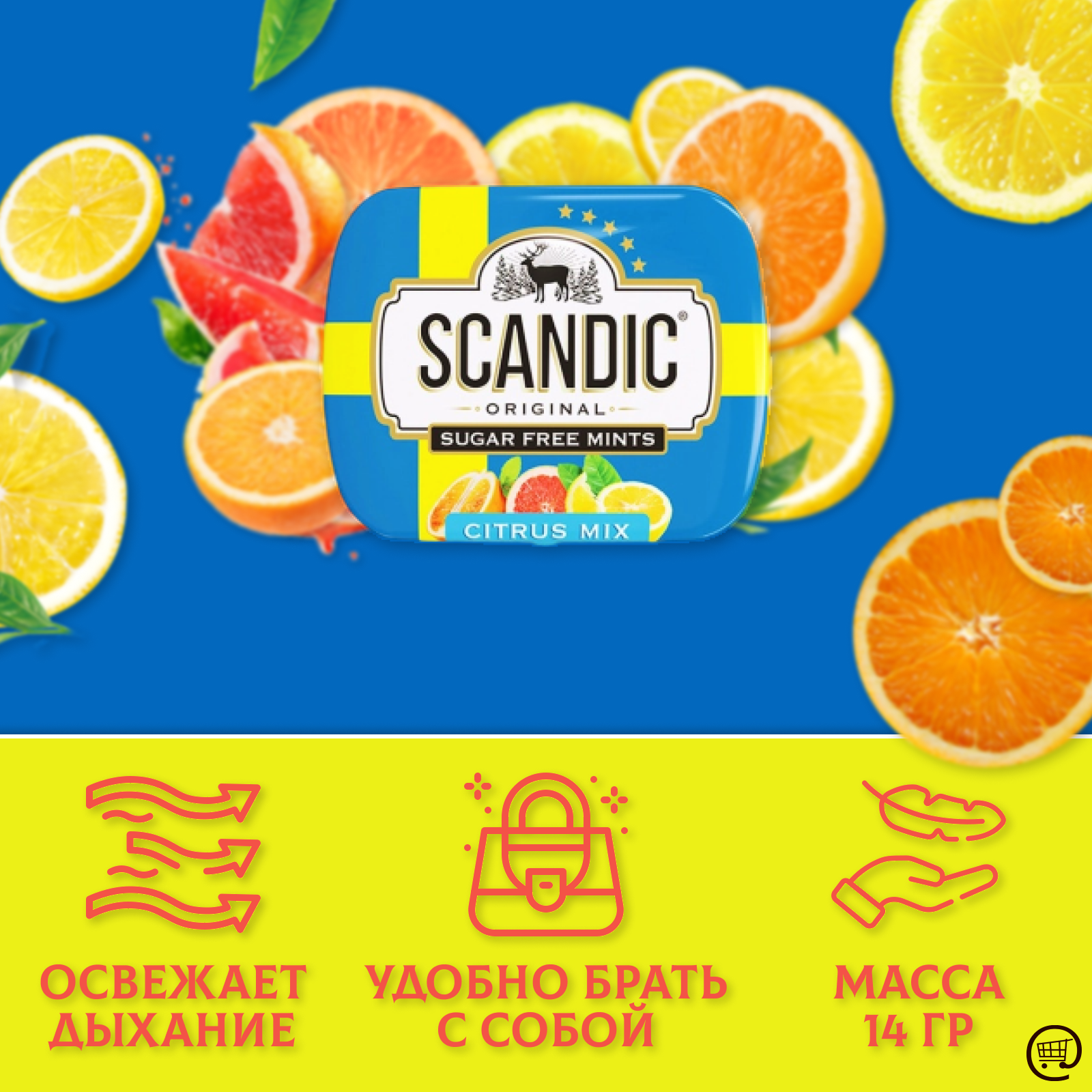 Освежающие драже SCANDIC без сахара, со вкусом Цитрусовый микс, 18 шт. по 14гр.